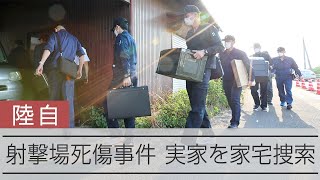 自衛官候補生の実家を家宅捜索　岐阜・陸自発砲