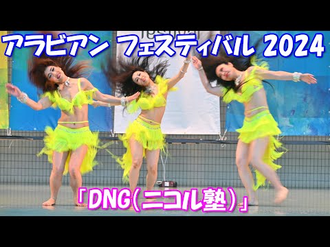 【4K】ベリーダンス②「DNG（ニコル塾）」（アラビアンフェスティバル 2024＠代々木公園）