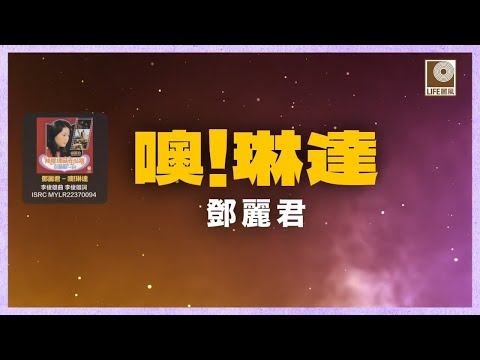 邓丽君 - 噢琳達 (Official Lyric Video)