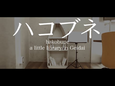 藝大に自由な図書館？ハコブネ、はじまります！