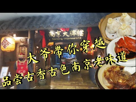 ［新加坡美食日常＃EP28］大爷带你在新加坡穿越，品尝到正宗南京老味道。