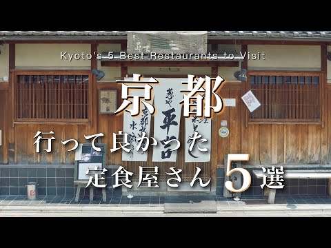 Kyoto] Five recommended teishoku-ya