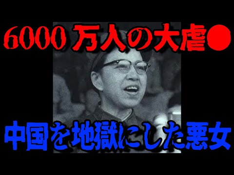 【ぶっ壊れ悪女】大虐殺者の末路とは？毛沢東の妻・江青【世界史】