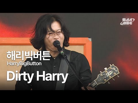 해리빅버튼(HarryBigButton) - Dirty Harry 🔥미친 세상 내게 뭐라 한다 해도🔥 @부산국제록페스티벌 2023