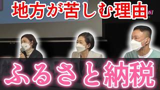 【裏側】ふるさと納税に潜む課題 #れいわ新選組 #山本太郎