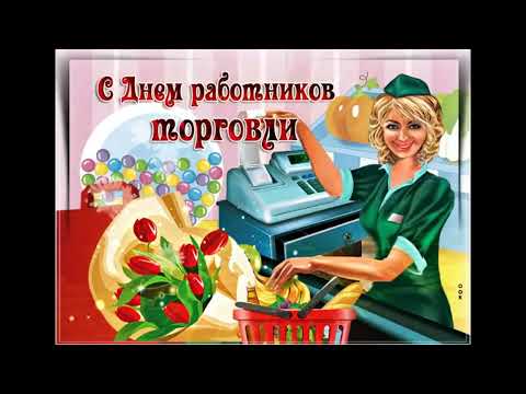 27 июля День работника торговли