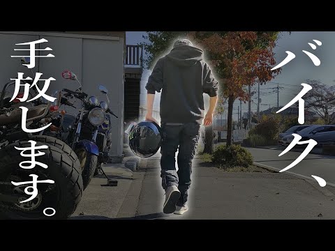 バイクを整理することになりました。。