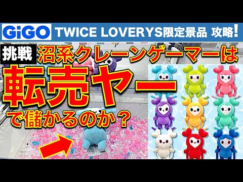 【超人気】TWICE LOVERYS GiGO限定景品に挑戦！　沼系クレーンゲームYouTuberは転売ヤー的に利益を出せるのか？【UFOキャッチャー／ギーゴ／トゥワイス】