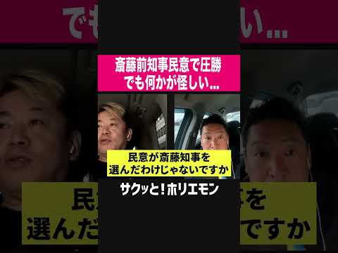 【ホリエモン】斎藤前知事民意で圧勝、でも何かがあやしい。