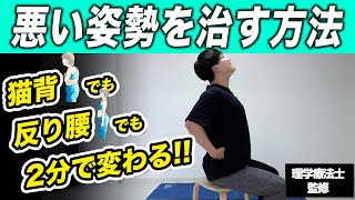 【2分】悪い姿勢を短時間でサッと整えるストレッチ【座り方が気になる猫背・反り腰さんにおすすめ◎】