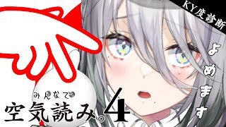 【みんなで空気読み。4】空気読めると噂のスパイです🐰【ソフィア・ヴァレンタイン/にじさんじ】