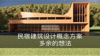 民宿建筑设计概念方案：把做过的方案都渲成视频！