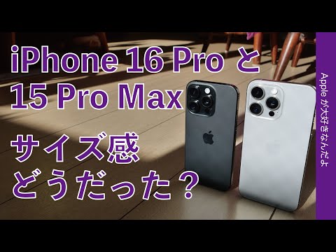 【2ヶ月半使用】結局iPhone 16 Proと15 Pro Maxはサイズ感でどっちがいいと思った？来年買うなら？