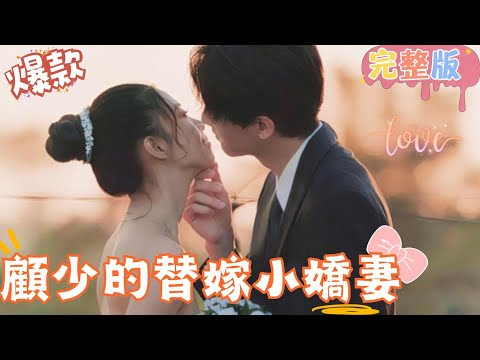 [Multi SUB]《顧少的替嫁小嬌妻》糖分超標先婚後愛，看顧少的替嫁嬌妻如何改寫人生，逆襲求愛！#女頻 #甜寵愛情劇 #最火短劇推薦 #短劇全集 【JOWO桃子劇場】