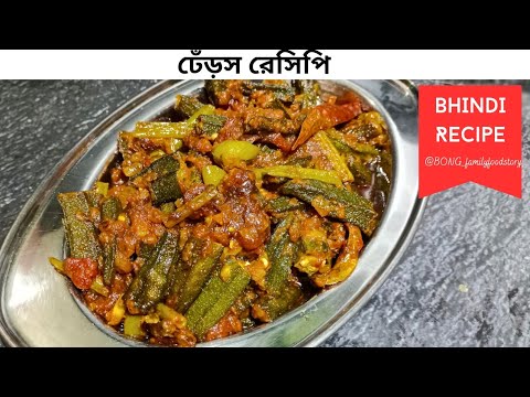 ঢেঁড়শ রেসিপি কিভাবে বানালে দারুন স্বাদের হয় জেনেনিন | dharosh recipe in Bangla | Bhindi Recipe