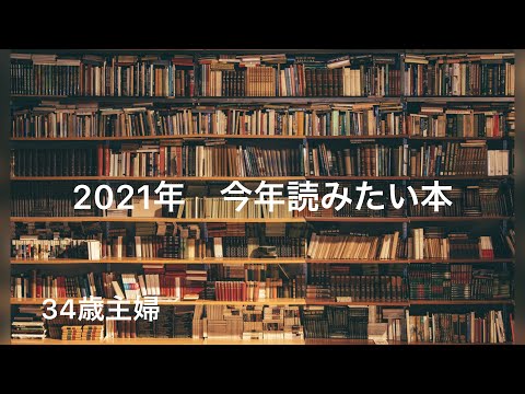 【読書】2021年　今年読みたい本