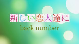 back number 『新しい恋人達に』 【歌詞動画】