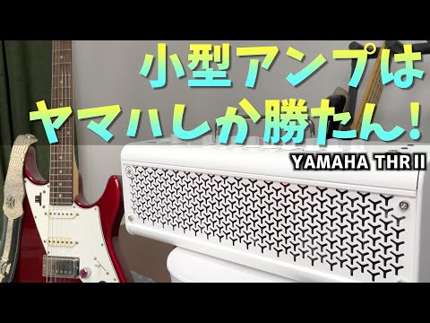 家で使うならヤマハのTHR30Ⅱ wirelessが一番良いと思う【小型アンプレビュー】