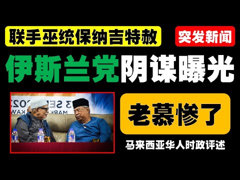 在伊党与土团党关系破裂的背景下，伊党声援纳吉的集会引发了各方关注。希盟议员批评伊党缺乏诚意，暗示其与巫统有隐秘动机，政坛风云再起。