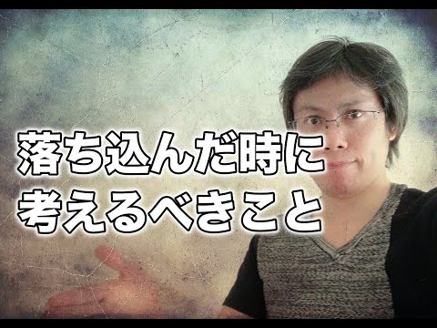 落ち込んだときに考えるべきこと【気づくチャンスがそこにある】