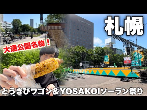 今週末はYOSAKOI！開催直前の会場の様子を見てみる｜大通公園名物のアレを食べます。