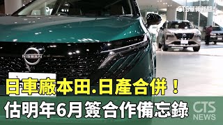 日車廠本田.日產合併！　估明年6月簽合作備忘錄｜華視新聞 20241223 @CtsTw