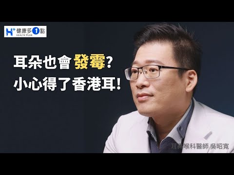 耳朵也會發霉?蝦米!!原來真的有「香港耳」！該如何預防跟治療呢? #健康多1點 #吳昭寬醫師 #耳鼻喉科 #中耳炎 #黴菌感染 #棉花棒 #耳鏡