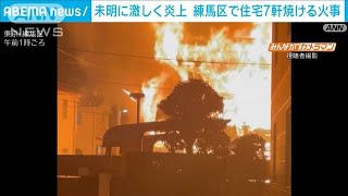 未明に激しく炎上　練馬区で住宅7軒焼ける火事　火元の住人2人搬送(2024年1月1日)