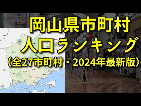 【2024年最新版】岡山県市町村人口ランキング【全27市町村】