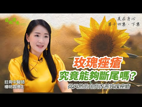 美在身心（第14集下集）玫瑰痤瘡究竟能夠斷尾嗎？