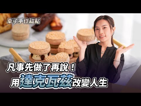 凡事先做了再說！用達克瓦茲改變人生 ft. 幸子手作甜點 創辦人 幸子｜#烘焙工作室 #甜點工作室 #達克瓦茲