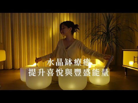 《水晶缽療癒》提升喜悅豐盛能量，睡前冥想靜心，療癒失眠焦慮ASMR，Crystal Bowl Sound Bath