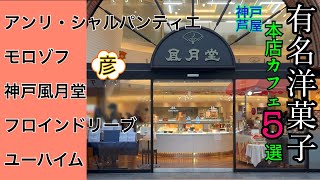 【神戸・芦屋】有名洋菓子本店カフェ5選❗️ 地元民が教える【神戸スイーツ】失敗しないカフェ巡り