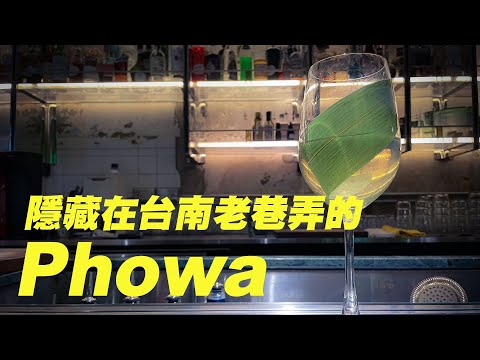 隱藏在台南老巷弄的酒吧-Phowa