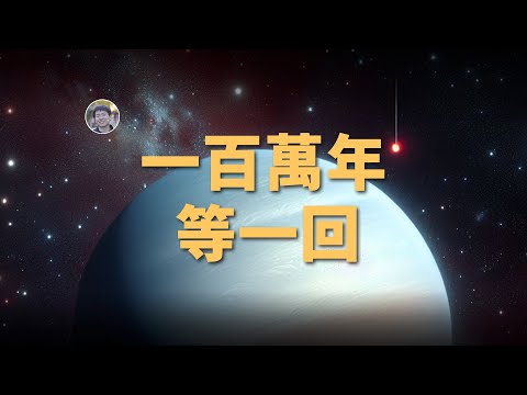 【俗說星球】一百萬年才過一次年！「一年」最長的行星！| Linvo說宇宙