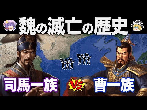 【ゆっくり解説】三国志最強の国の残酷すぎる結末｜魏の滅亡の歴史