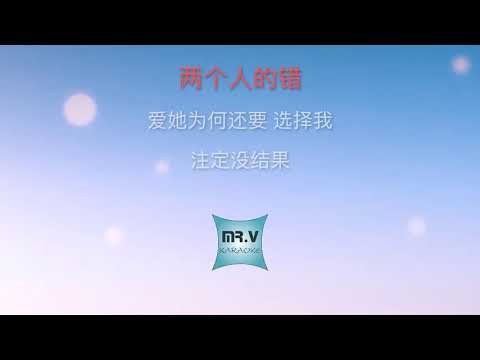 [Karaoke] 一个人的寂寞两个人的错 - 贺一航（伴奏版）