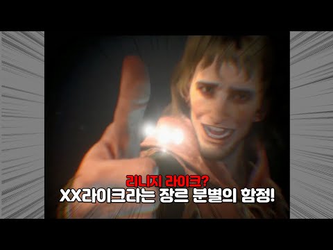 로그라이크, 소울라이크, 그리고 리니지 라이크...?