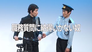 【本気ネタ】職務質問に納得いかない奴【８億回再生記念】