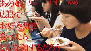 〜りこすずゆめ〜【あの娘広島でお好み焼き食べたらどんな顔するだろう】アイドルネッサンス