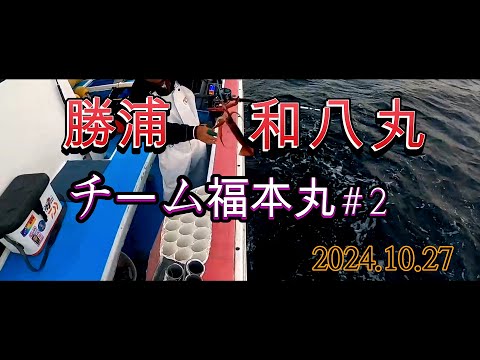 チーム福本丸＃02　勝浦和八丸　スルメイカ釣り大会　2024/10/27