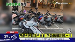 引擎忘熄火! 機車龍頭一轉 停車變暴衝 路邊6機車倒一排｜TVBS新聞