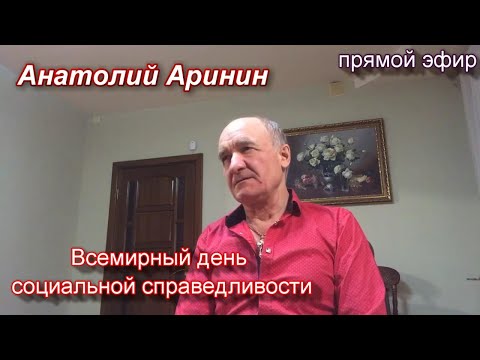 Всемирный день социальной справедливости - Анатолий Аринин. Прямой эфир от 20.02.2021 г.