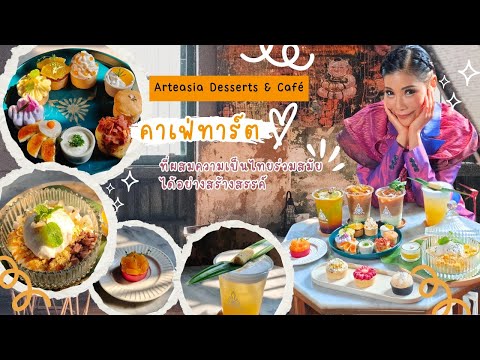 EP.128 Arteasia Desserts & Cafeคาเฟ่ทาตร์ที่ผสมความเป็นไทยร่วมสมัยได้อย่างสร้างสรรค์| 23 เมษายน 2567