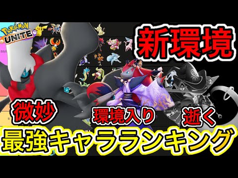 【新環境】最強キャラランキング！ダークライ、微妙？ゾロアークが強化！【ポケモンユナイト】