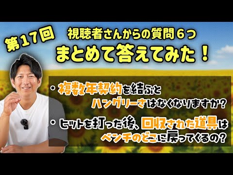 第17回 視聴者さんからの質問６つまとめて答えてみた！