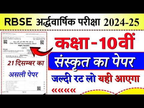 Rbse board class 10th Sanskrit half yearly paper 2024-25 | class 10 Sanskrit ardhvarshik paper 2024