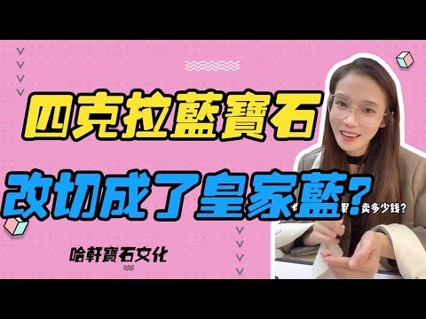 哈軒寶石文化| 四克拉藍寶石，改切成了皇家藍？#珠寶定製#寶石#天然宝石#Jewelry#ColoredGems#Gemstone