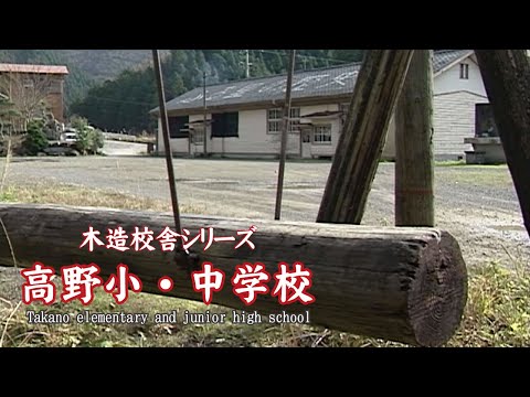 高野小・中学校【 Takano elementary and junior high school 】