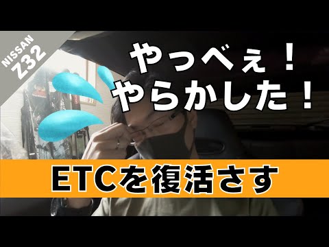 【Z32】第６回 いつの間にか動いてなかったETC、復活さすぜ！どうなってもいいからやっていこう！【つちガレ】